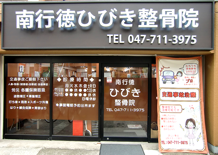 南行徳ひびき整骨院正面