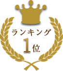 ランキング1位