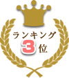 ランキング3位
