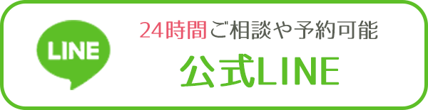 公式LINEで無料相談受付中！