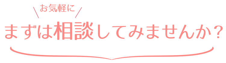 まずはお気軽に相談してみませんか？